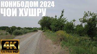 КОНИБОДОМ 2024 4К ОБ МОНИ  ЧОИ ХУШРУ ТАМОШО КУНЕД