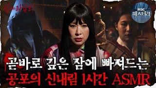 [#심괴ASMR] 곧바로 깊은 잠에 빠져드는 공포의 신내림 특집 1시간 ASMR #심야괴담회 #심괴 #어둑시니  MBC230209방송