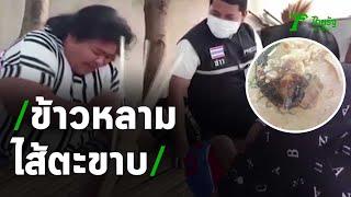 อ้วกแทบพุ่ง "ข้าวหลามไส้ตะขาบ" | 12-06-63 | ไทยรัฐนิวส์โชว์