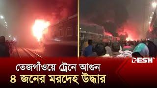 তেজগাঁওয়ে ট্রেনে আগুন, ৪ জনের মরদেহ উদ্ধার | Tejgaon Railway Station | Mohanganj Express | Desh TV