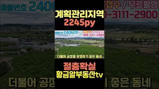 황금알부동산tv [토지매매] 2245py!! 계획관리지역!! 평탄화작업완료!! 아스팔트도로접!! 주변 공장들 많고 교통까지 편리한 위치!! 절충 확실하게 합니다!! #shorts