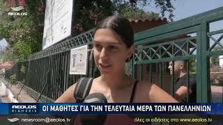 Τι λένε οι μαθητές για την τελευταία μέρα των Πανελληνίων;