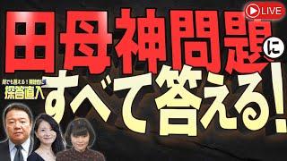 【探答直入】田母神問題にすべて答える！ － 令和６年６月２６日号