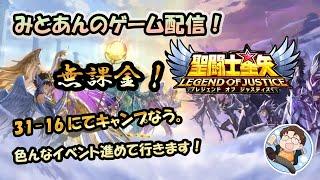 【 #聖闘士星矢LoJ 】無課金配信！31章12でキャンプなう！色んなイベント進めて行きます！【 #レジェンドオブジャスティス 】