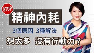 達成目標的方法。一直想怎麼辦？3招快速解決精神內耗、分析癱瘓。你會沒有行動力，可能是這3個原因！Kitty老師小教室124