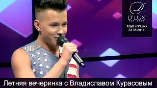Владислав Курасов. «Летняя вечеринка». Киев, клуб "D*Lux", 23.08.2014 @Vladislav_Kurasov