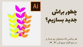 چگونه در ایلوستریتور براش بسازیم | new brush in illustrator