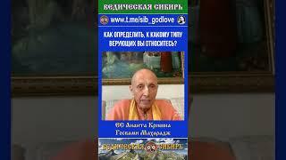 Как определить, к какому типу верующих вы относитесь? #ведические #веды #сибирь #господь #духовное