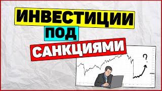 Инвестиции под санкциями. Что изменилось за пол года СВО.