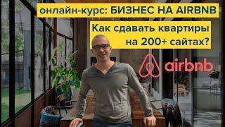 Бизнес посуточной аренды. Как сдавать квартиры на 200+ сайтах? Airbnb, Expedia, Booking, Agoda