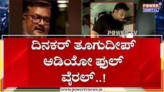 Dinakar Thoogudeepa : ದಿನಕರ್ ತೂಗುದೀಪ್ ಆಡಿಯೋ ಫುಲ್ ವೈರಲ್ | Darshan | Power TV News