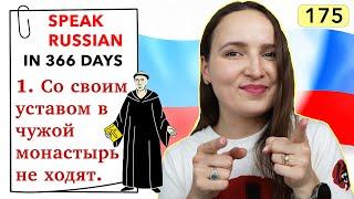 DAY #175 OUT OF 366  | SPEAK RUSSIAN IN 1 YEAR