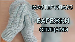 МАСТЕР-КЛАСС. ВАРЕЖКИ СПИЦАМИ, красивым узором, подробное видео