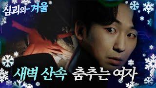 [#심괴의겨울] 새벽 산속 춤추는 여자 MBC220106방송