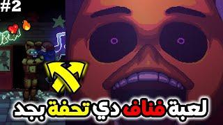 قابلناها أخيرا في لعبة فناف الجديدة | FNAF: into the pit #2