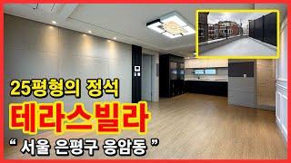 [서울테라스빌라](No.4625) 잘생긴 구조라는 게 이런 건가? 25평형인데 왜케 크지? 테라스까지 2개! 6호선 새절역 이용! 서울 은평구 응암동 [응암동테라스빌라]