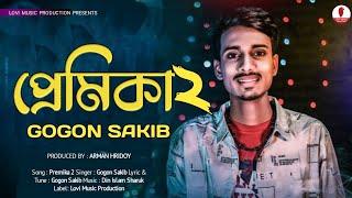 Premika 2  প্রেমিকা ২ // GOGON SAKIB // New Bangla Lyrics Song 2021