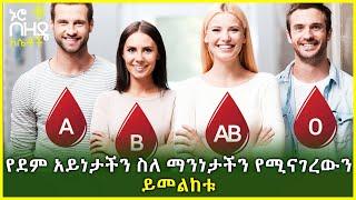 Ethiopia:-የደም አይነታችን ስለ ማንነታችን የሚናገረውን ይመልከቱ | Nuro Bezede Girls