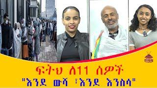#ethiopia #ፍትሕ ለ 11 ሰዎች #ethiopianews #july 4, 2024