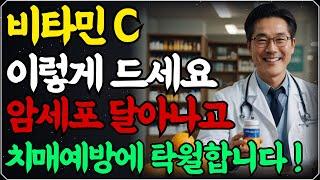 암, 치매가 싫다면 비타민C 매일 드세요 다만, 꼭 이렇게 드세요 / 그렇게 드시면 효과 헛방입니다! (이왕재 박사) / 백세시대 건강의 답