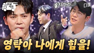 [#잘생긴트롯] 트롯 일타 강사 영탁 등장 영탁에게 전수받은 지승현의 트롯 무대 | #산지직송