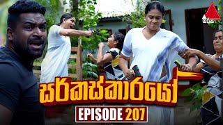 Circuskarayo (සර්කස්කාරයෝ) | Episode 207 | 13th June 2024 | Sirasa TV