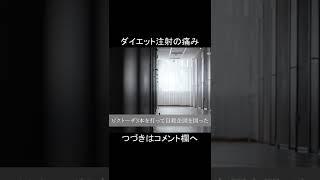 痩せる注射の危険性。　#shorts #医療ダイエット #楽して痩せる