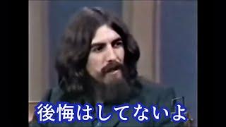 オノ・ヨーコとビートルズ解散について語るジョージ・ハリスン［翻訳ミュージシャン］