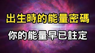 能量的秘密：靈性覺醒，天道啟示！如何修煉你的內在能量？   天命與能量，為什麼你的能量早在出生時已經被決定？ #開悟 #覺醒 #靈性成長