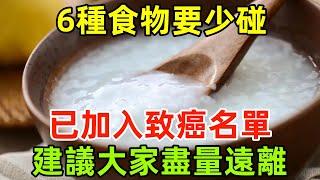 這6種食物要少碰，已加入致癌名單，建議大家盡量遠離#健康常識#養生保健#健康#健康飲食