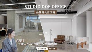 【開箱】Studio Doe 辦公室！活動隔間牆，空間變化超簡單！好想要小安的辦公桌跟化妝桌～｜Studio Doe｜ft. UUU DESIGN INC.