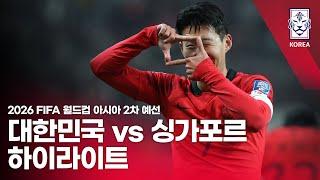 대한민국 VS 싱가포르 : 2026 FIFA 월드컵 아시아 2차 예선 하이라이트 - 2023.11.16