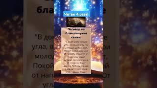 Заговор на благополучие семьи️