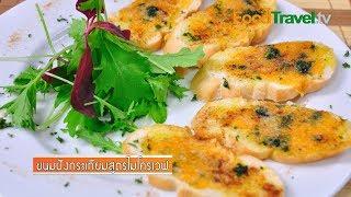 ขนมปังกระเทียมสูตรไมโครเวฟ Cheese Garlic Bread Microwave Style (เมนูไมโครเวฟ) | FoodTravel