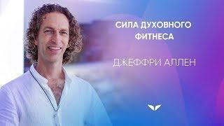 Сила духовного фитнеса |  Джеффри Аллен