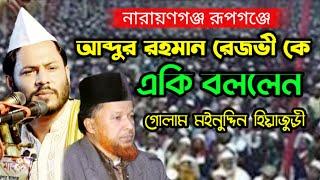 রূপগঞ্জে মঈনুদ্দিন ভান্ডারীর কথায় চুপ কেন রেজভী || সৈয়দ গোলাম মঈনুদ্দিন টিপু || Abdur Rahman Rezvi