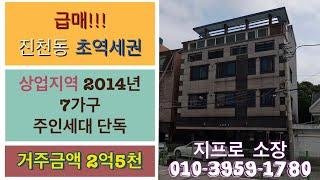 [대구원룸매매] 급매!!! 진천동 초역세권 상업지역 2014년 7가구 거주금액 2억 5천만원 주인세대 단독