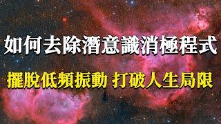 如何去除潛意識消極程式？四個簡單的方法，助你擺脫低頻振動，打破人生局限！#能量#業力 #宇宙 #精神 #提升 #靈魂 #財富 #認知覺醒 #修行