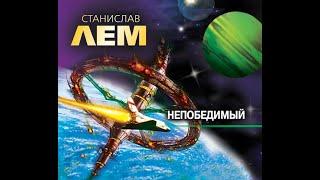 СТАНИСЛАВ ЛЕМ - НЕПОБЕДИМЫЙ (АУДИОКНИГА)