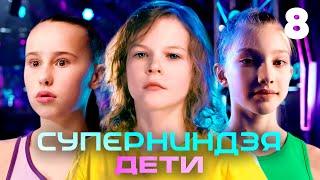 Суперниндзя. Дети | Сезон 1 | Выпуск 8