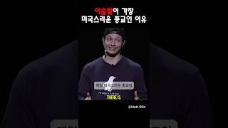 가장 미국스러운 종교 = 이슬람? @MattRifeComedy #맷라이프