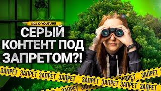 Почему вам НЕ НУЖЕН СЕРЫЙ КАНАЛ? Что такое серый контент? Как YouTube борется с нарушителями.