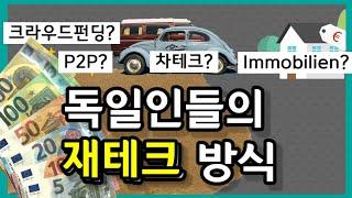 독일 사람들의 재테크. 독일인들은 어떤 방식으로 자산을 늘려나가는가?