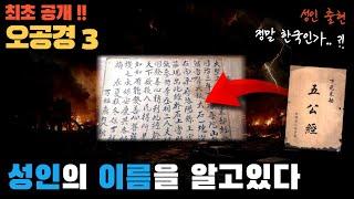 [최초 공개] 오공경(五公經) 3. 한국에 성인 출현..?!ㅣ예언ㅣ국운ㅣ종말