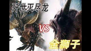 【MHWI】金狮子 vs 歼世灭尽龙 | 赛亚民族更胜一筹 ！