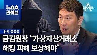 [경제 톡톡톡]이복현 금감원장 “가상자산거래소, 해킹 피해 보상해야” | 뉴스A 라이브