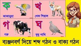 Bengali Letters Pronunciation ! ব্যঞ্জনবর্ণ ক খ গ ঘ ঙ ! Bengali in Banjanbarna ! বাংলা বর্ণমালা শিখি