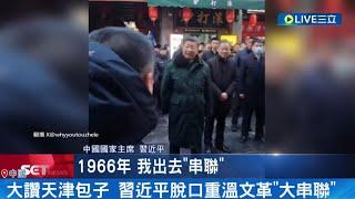 又想回文革時代? 大讚包子好吃 習近平脫口重溫文革毛思想 父姊淪文革受害者 習近平反更崇拜"毛思想" 專家:習嚮往毛歷史地位│記者 謝廷昊│【國際大現場】20240202│三立新聞台