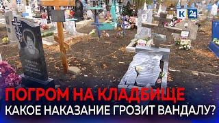 На Кубани полиция поймала вандала, который разрушили памятники на кладбище