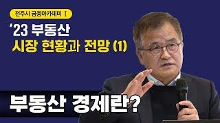 엄길청 교수의 "부동산 시장 현황과 전망(1부), 부동산 경제란?"